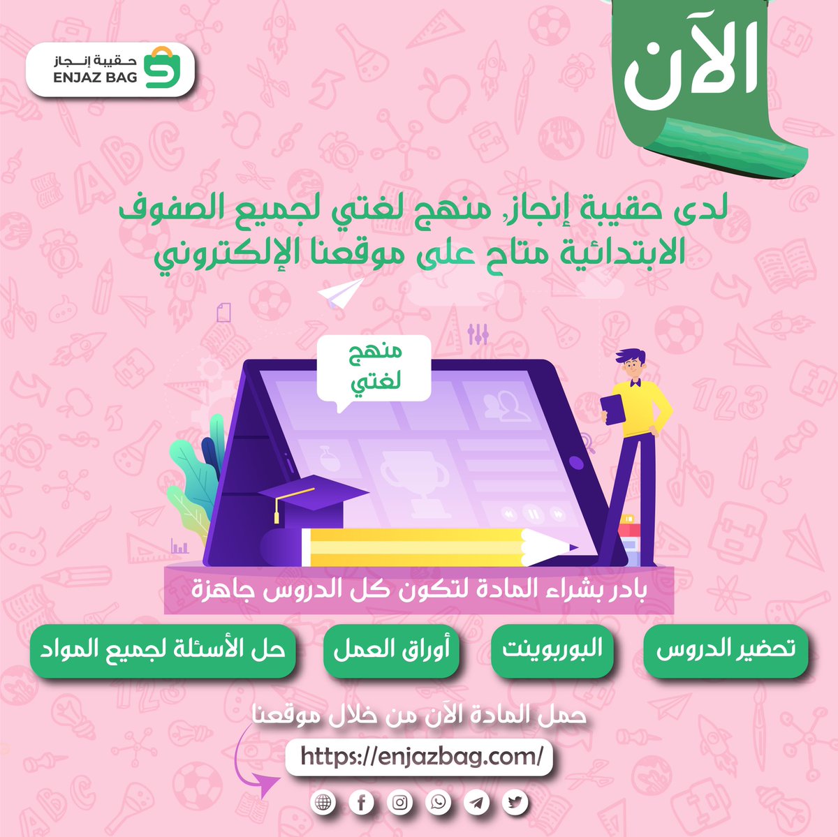 منهج لغتي لجميع صفوف المرحلة الابتدائية متوافر الآن على موقعنا
حمله الآن من خلال الرابط

enjazbag.com/?cat_id=1426&l…