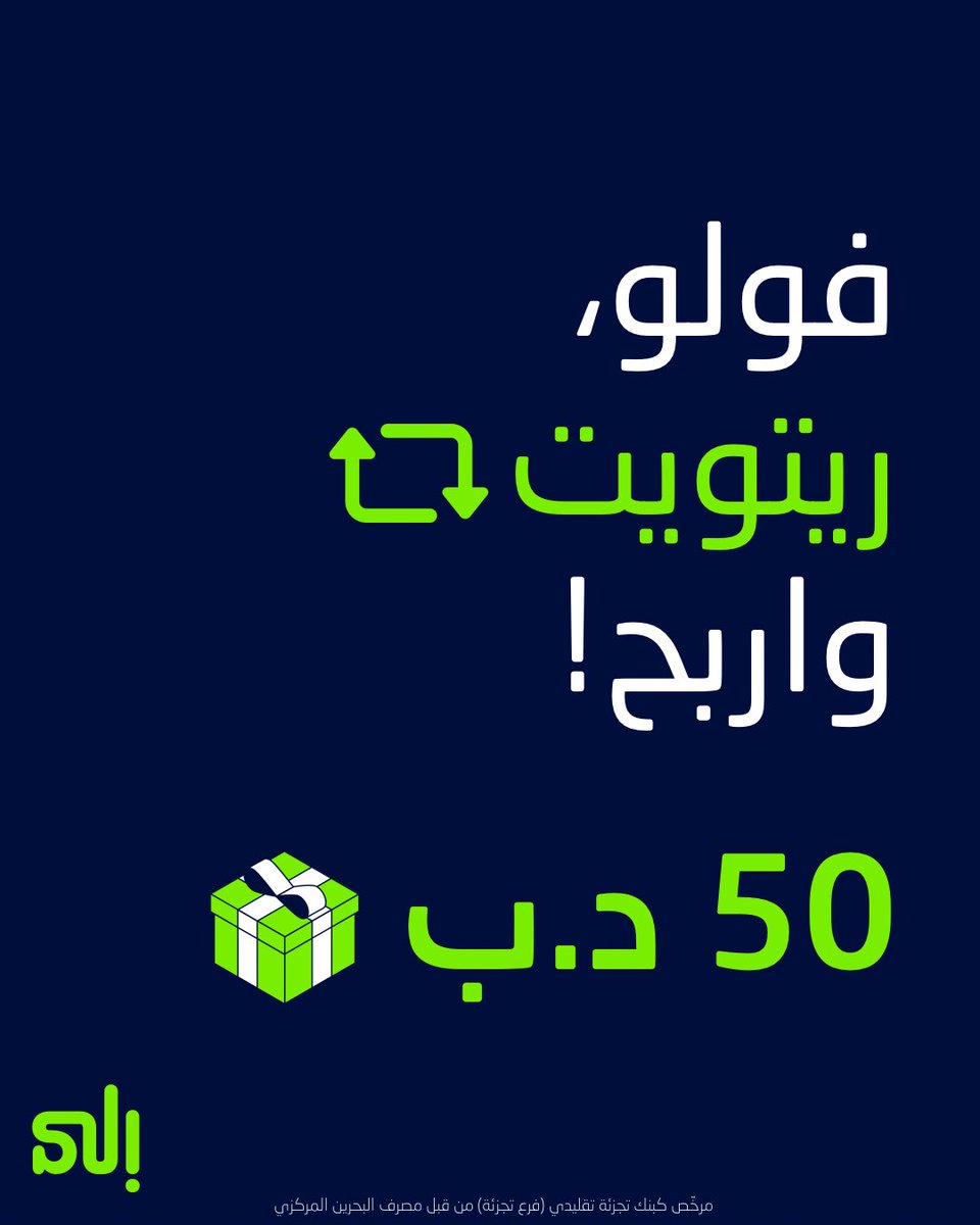 ilaBankBHR's tweet photo. مسابقة هذا الويكند 🤩

عشان تدخل السحب كل اللي عليك تسويه فولو، ريتويت واربح 50 د.ب 👇

This weekends contest 🤩

To enter the competitions simply follow, retweet and win BHD 50👇

#ilaBank #Bahrain 
#بنك_إلى #بحرين https://t.co/KXaZLtlCVr