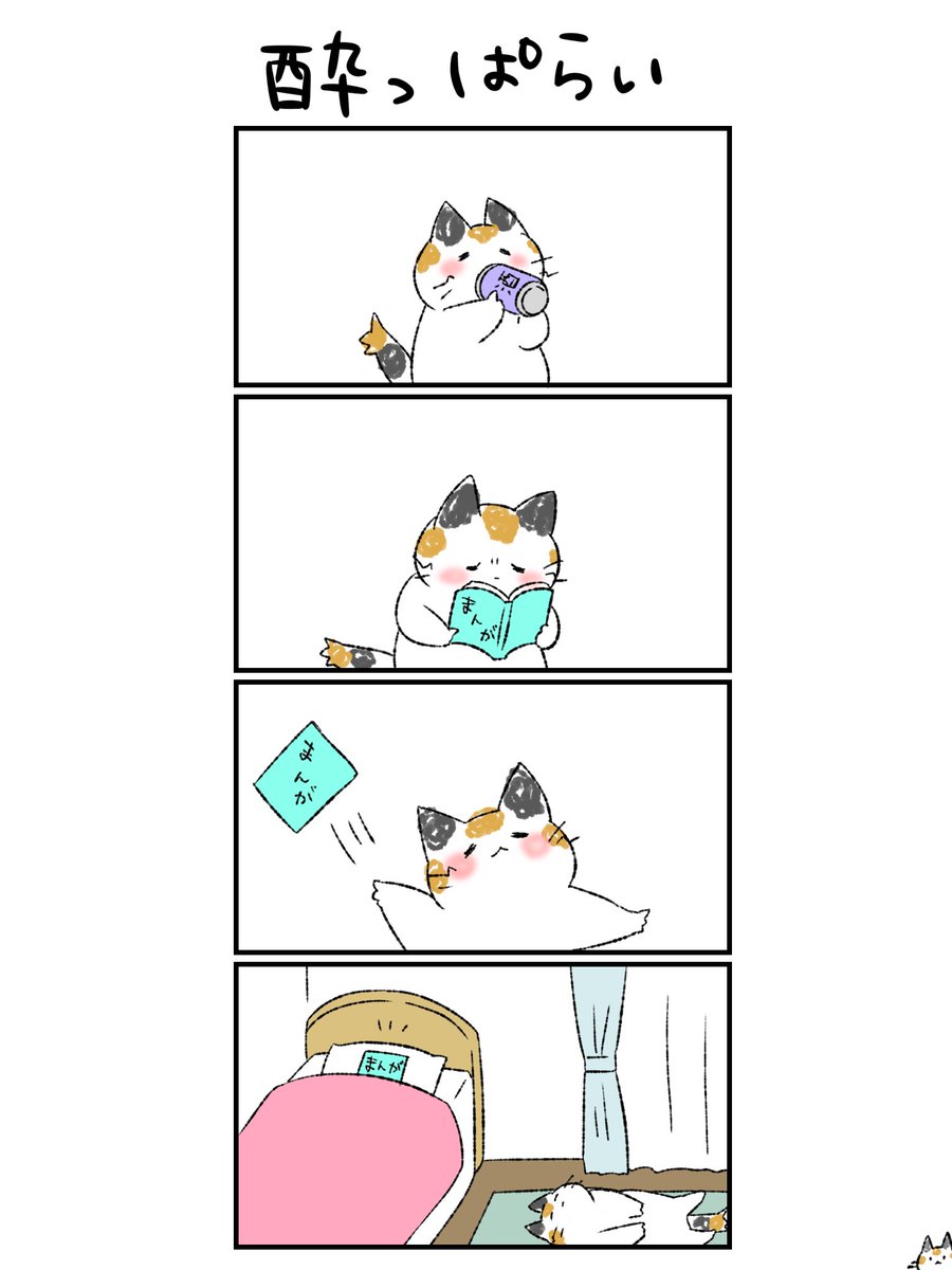 酔っぱらったら漫画の字が読めないって何処かに投げちゃったんだけど。次の日床で目覚めたらその漫画お布団に寝てた。 