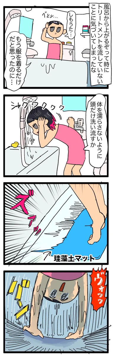 お風呂から上がる直前でトリートメントを流していないことに気付き･･･！ある日の出来事を描いた漫画が話題に！