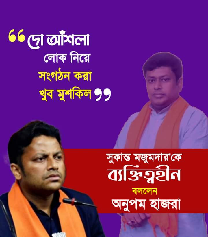 Shramajibi2019's tweet photo. বিজেপির রাজ্য সভাপতি সুকান্ত মজুমদারকে ব্যক্তিত্বহীন, দো আঁশলা বললেন বিজেপি নেতা অনুপম হাজরা https://t.co/hHRRv83n5P