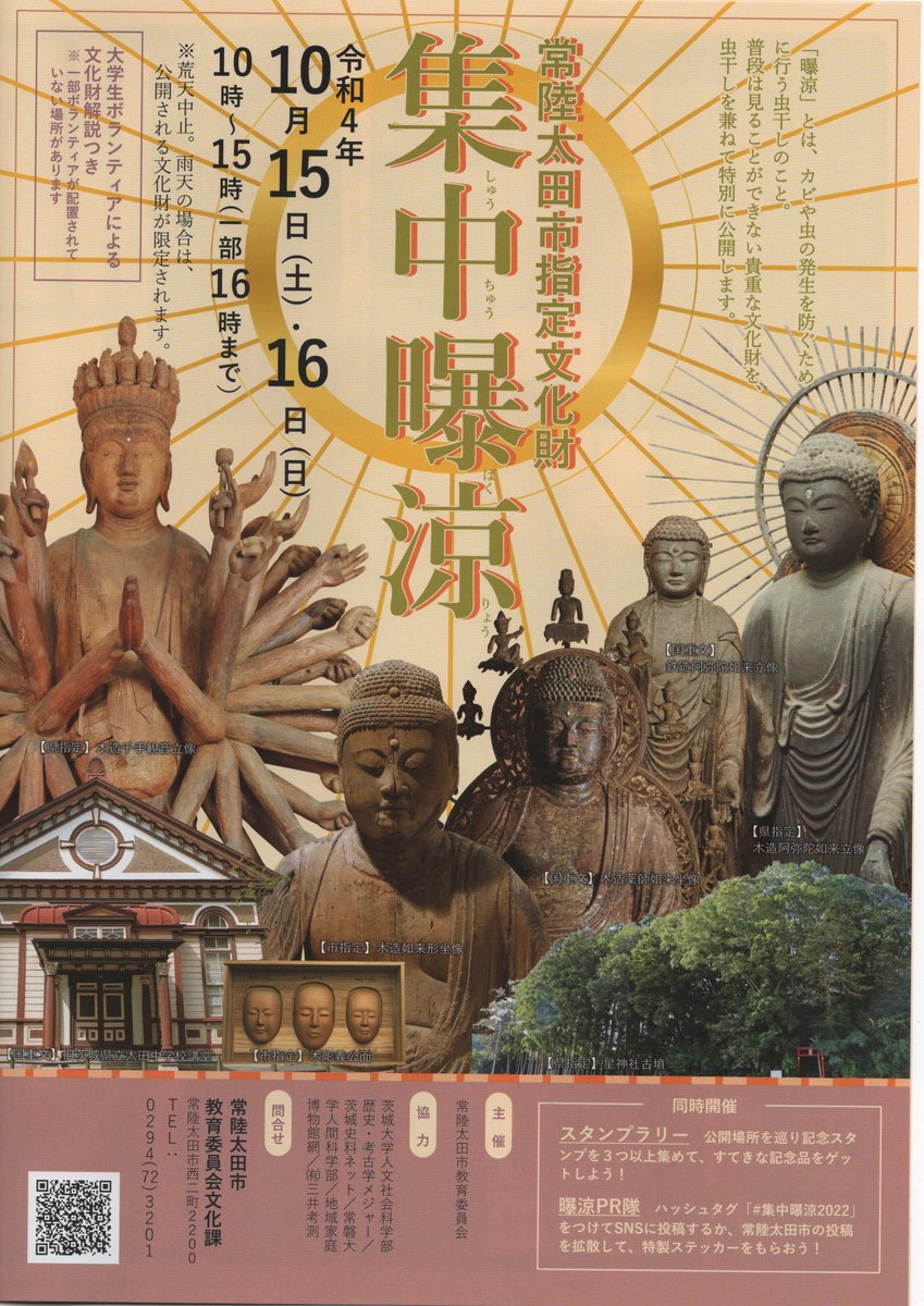 指定文化財集中曝涼 常陸太田市 茨城県 テレビで紹介されたご当地グルメ 今週末のイベント情報