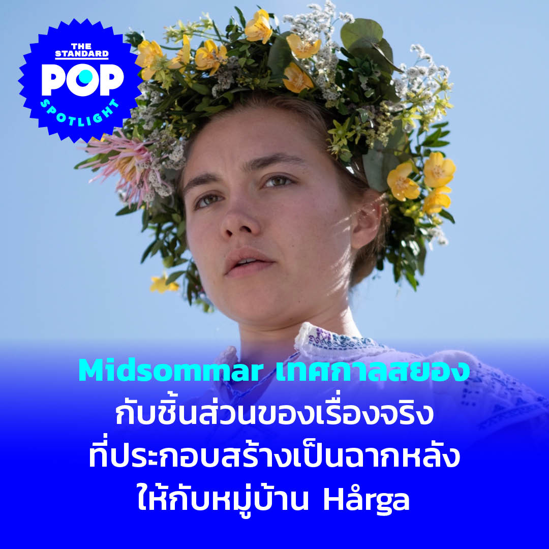 TheStandardPOP's tweet photo. ‘Midsommar เทศกาลสยอง’ (2019) ภาพยนตร์สยองขวัญไอเดียแหวกจากผู้กำกับชาวอเมริกัน Ari Aster กับชิ้นส่วนของเรื่องจริงที่ประกอบสร้างเป็นฉากหลังให้กับหมู่บ้าน Hårga

อ่านบทความฉบับเต็มได้ที่: https://t.co/fPOSEAeJVp

#TheStandardPop #PopSpotlight 
#Midsommar #NetflixTH https://t.co/26ljucbq6Z