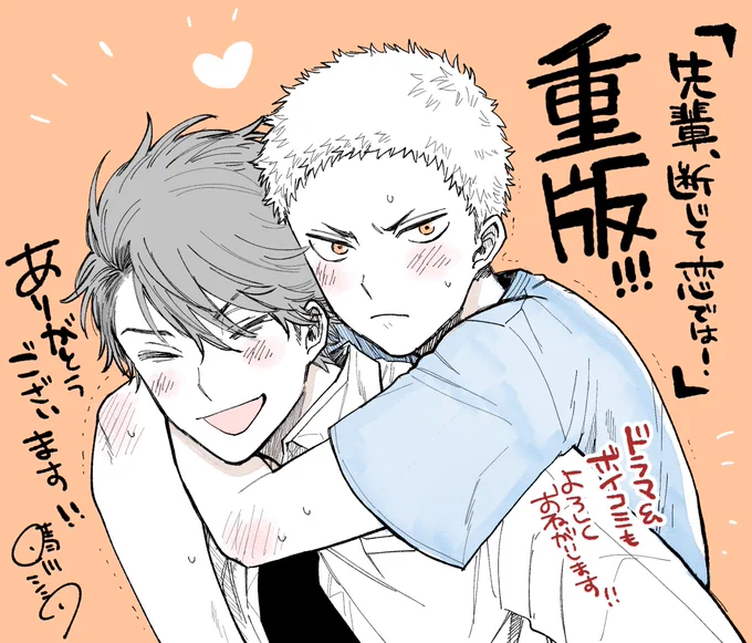 ㊗㊗重版㊗㊗
改めまして『先輩、断じて恋では!』重版ありがとうございました!✨

🌸『先輩、断じて恋では!』第7刷
🌸『先輩、断じて恋では!Brush up』第5刷

引き続きドラマもボイコミも原作もよろしくお願いします💐
#せぱ恋
#先輩断じて恋では https://t.co/Je2aKq1dJ4 