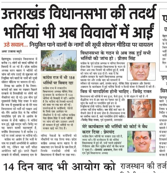 बेरोजगारों के साथ अन्याय माननीयों ने अपने चाहतों को विधानसभा में किया भर्ती uk  का युवा मांगे इंसाफ ..विधानसभा में हुई समस्त नियुक्तियों की हो जांच....<a href="/pushkardhami/">Pushkar Singh Dhami</a> @PMO_NaMo <a href="/rajnathsingh/">Rajnath Singh</a> <a href="/JPNadda/">Jagat Prakash Nadda</a> <a href="/nitin_gadkari/">Nitin Gadkari</a> <a href="/AmitShah/">Amit Shah</a> <a href="/rashtrapatibhvn/">President of India</a> <a href="/NamoApp/">NarendraModi App</a> <a href="/aajtak/">AajTak</a> <a href="/ndtv/">NDTV</a>