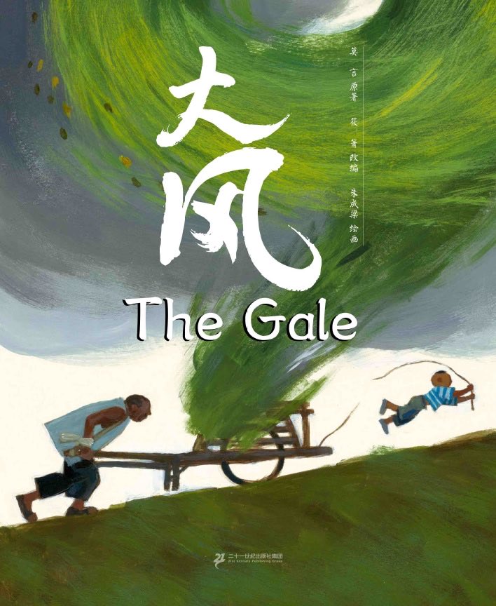 It’s #WorldKidLitMonth! 
New post: how Mo Yan’s short story “The Gale” was transformed into a gorgeous picture book illustrated by Zhu Chengliang! The short story is on display in the “Treasures of the British Library” exhibition!  莫言，朱成梁：《大风》…esebooksforyoungreaders.wordpress.com/2022/09/01/154…