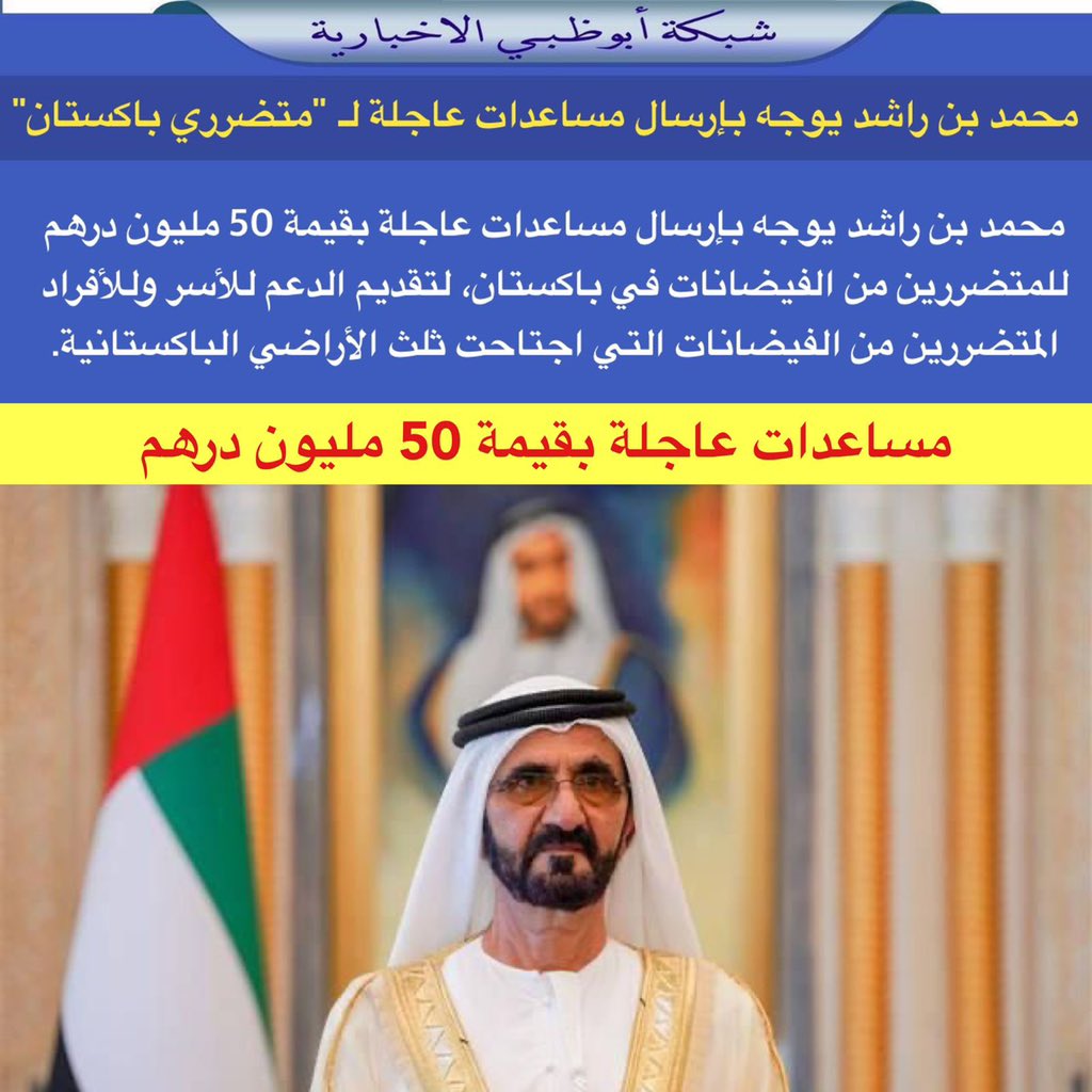NET_AD's tweet photo. محمد بن راشد يوجه بإرسال مساعدات عاجلة بقيمة 50 مليون درهم للمتضررين من الفيضانات في باكستان، لتقديم الدعم للأسر وللأفراد المتضررين من الفيضانات التي اجتاحت ثلث الأراضي الباكستانية. https://t.co/nsdc3I5mXi