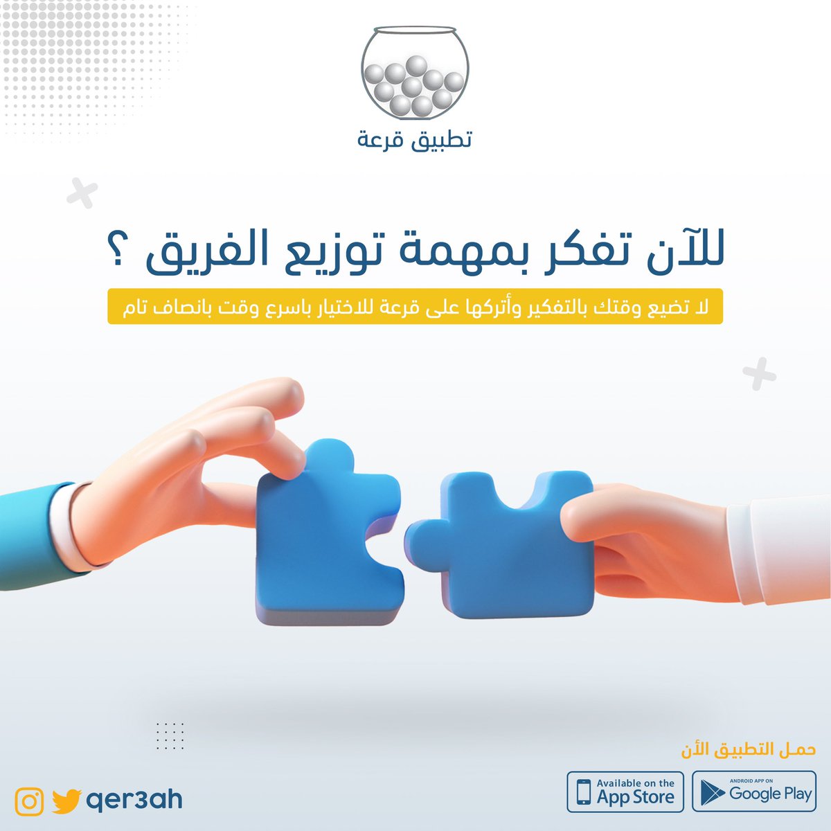 للآن تفكر بمهمة توزيع الفريق 🤔🧩؟ 

#تطبيق_قرعة #ايتام_خميس_مشيط #الخميس_الونيس #توزيع_الفريق