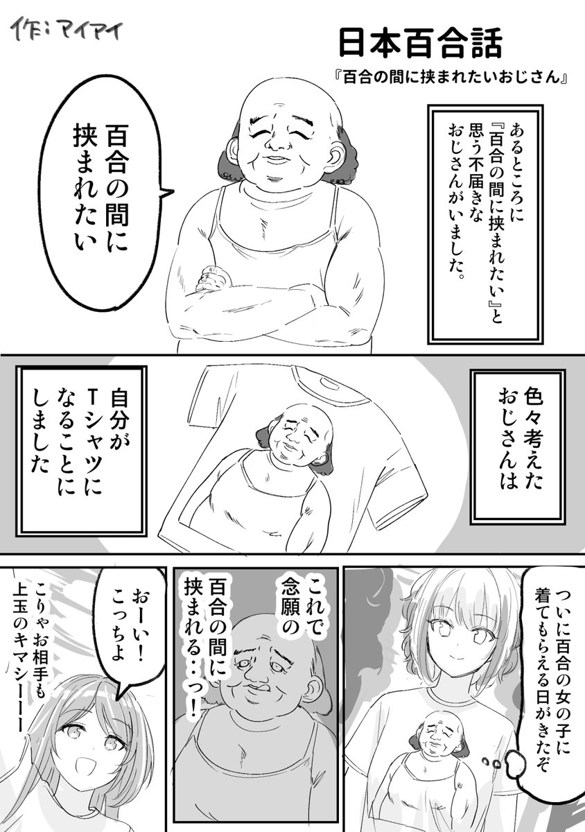 百合の間に挟まれたいおじさんの話 