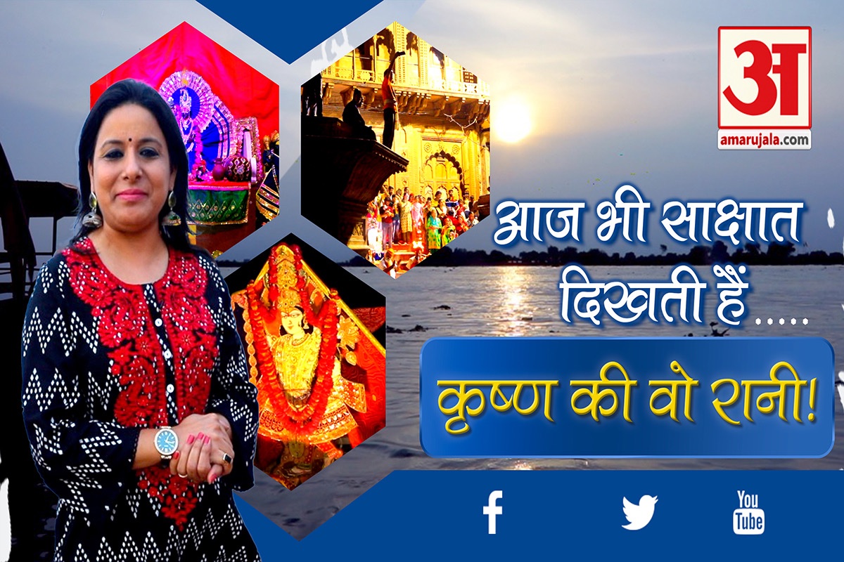 RamaSolanki007's tweet photo. आज भी साक्षात दिखती हैं
      कृष्ण की वो रानी!
देखिए मेरे साथ “अध्यात्म उजाला” में…

https://t.co/T0UxTW8HgL https://t.co/ciytH7uvz0