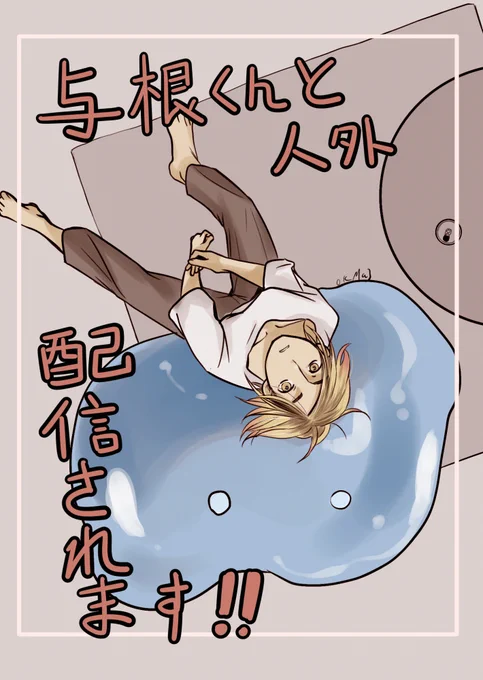 9月9日から【与根くんと人外】が各電子書籍配信サイトから配信されます! 