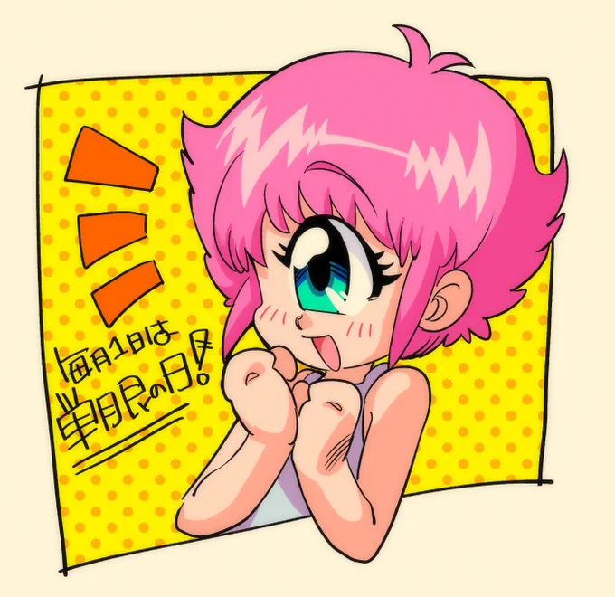 #単眼の日#毎月1日は単眼の日遅刻したけどたんがーん。 