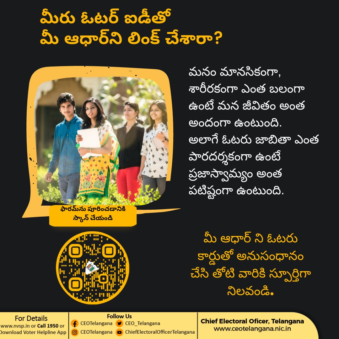 మీరు ఓటర్ ఐడీతో 
మీ ఆధార్‌ని లింక్ చేశారా?

ఓటర్ ఐడితో మీ ఆధార్‌ను లింక్ చేయడానికి మీరు పూరించాలి ఫారం-6B 
nvsp.in ద్వారా లేదా ఓటర్ హెల్ప్‌లైన్ యాప్ ద్వారా మీరు చేయగలరు

#CEOTelangana #ECI #FORM6B