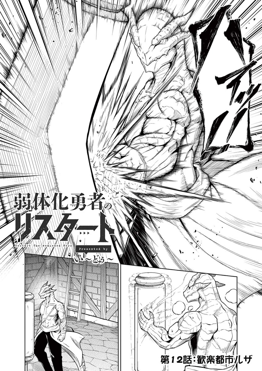 『弱体化勇者のリスタート』第12話①がサンデーうぇぶりにて公開されました!
ばるくんのスーツを直しに新たな旅へ…!
https://t.co/cEwX6nX7Nt
#弱体化勇者のリスタート 