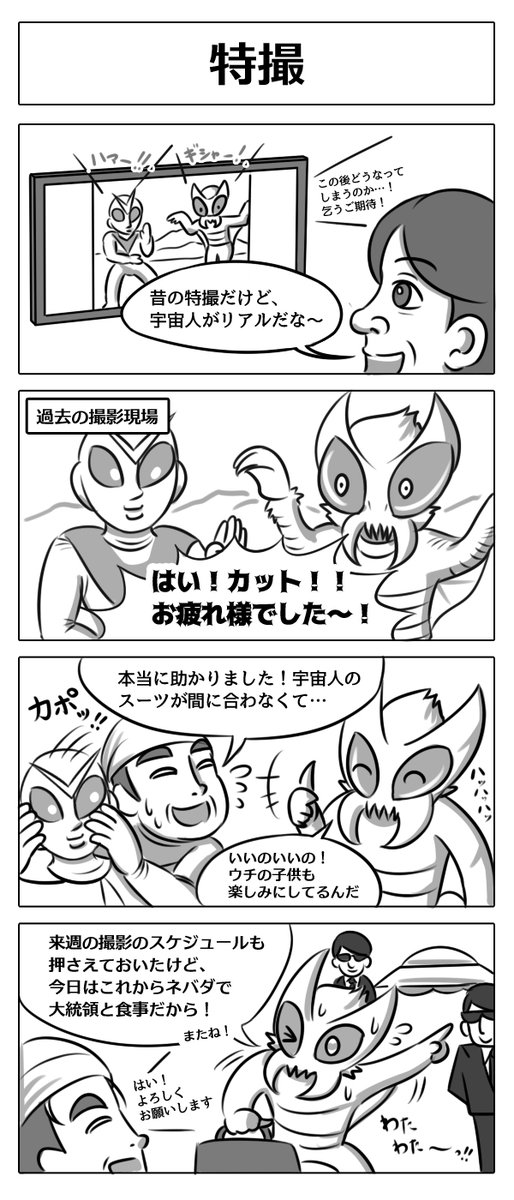 【4コマ漫画:特撮】
#4コマ漫画 #漫画が読めるハッシュタグ 