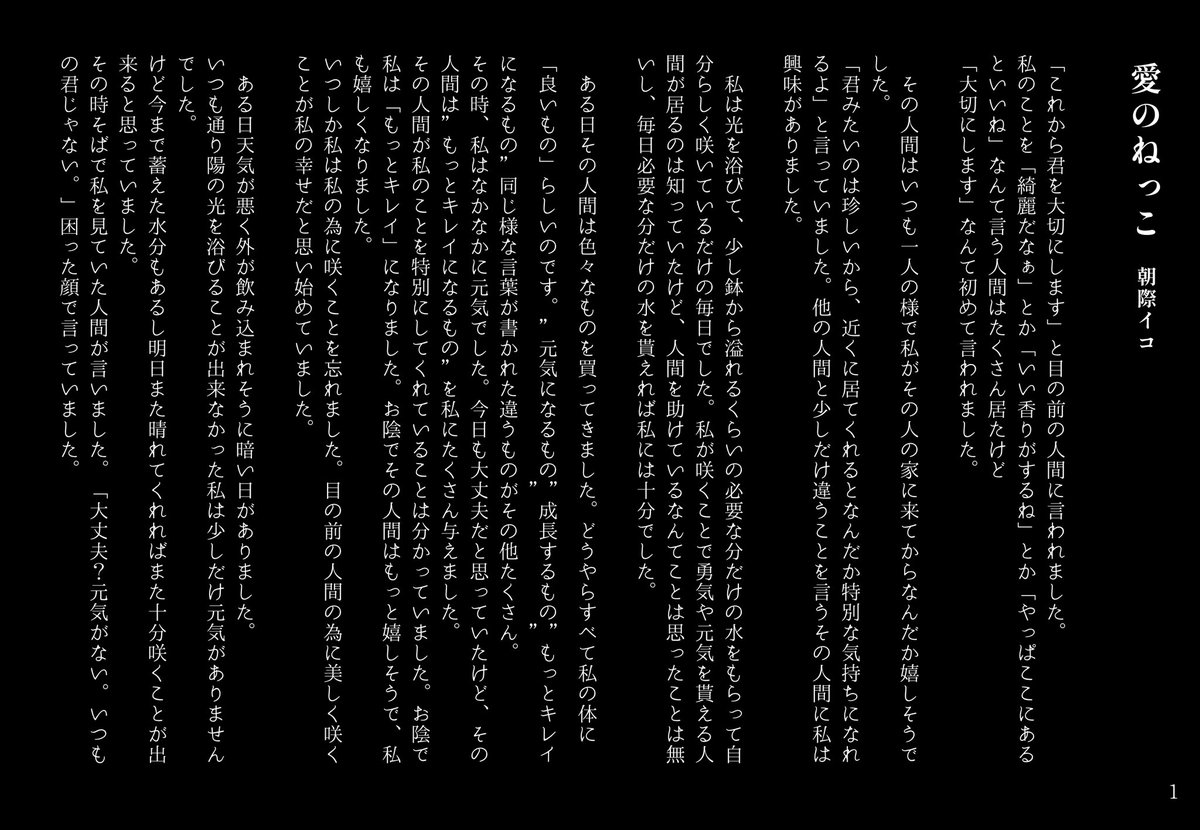 「愛のねっこ」 #小説 