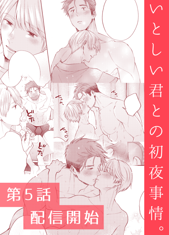 『いとしい君との初夜事情。』第5話がComicFestaさんとシーモアさんで先行配信始まりました!幼い頃を思い出しながら導き出した奏斗の結論は? #きみ初夜
🔸ComicFesta⇒https://t.co/867lhVseXL
🔸シーモア⇒https://t.co/Th5AtY3BDO
シーモアさんでは15日まで1話が無料になってます🙌✨ 