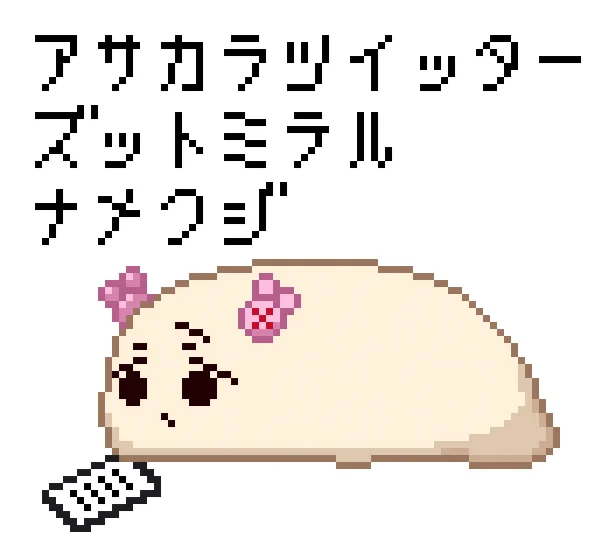 ドット絵アサカラツイッターズットミテルナメクジ 