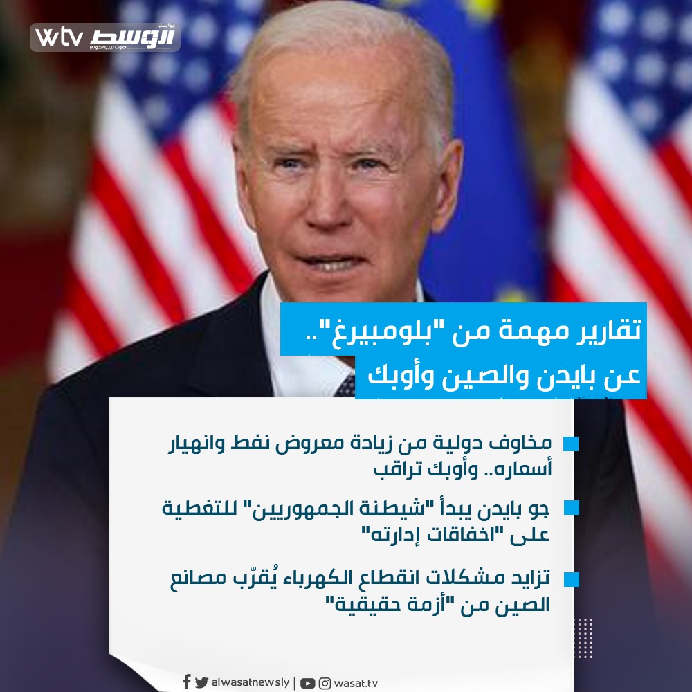 alwasatnewsly's tweet photo. أفردت " #بلومبيرغ" مساحة واسعة لتقارير لافتة عن "مخاوف النفط" وأزمة صينية وخطة #بايدن
#0pec 
#الوسط 
#WTV https://t.co/F8hPIEkbqS