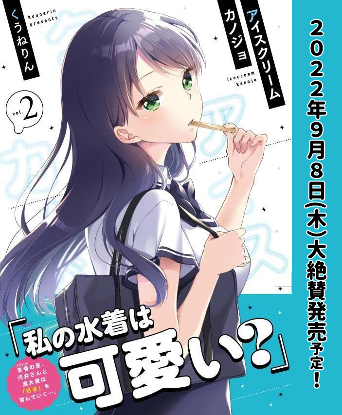 本日のマガポケでのアイスクリームカノジョ更新は、本編の他に単行本宣伝話も更新されてるよ✨✨
内容はもちろん書きおろし‼️
#宣伝回 #アイスクリームカノジョ #マガポケ #アイカノ #ラブコメ
https://t.co/ipvlAMLAth