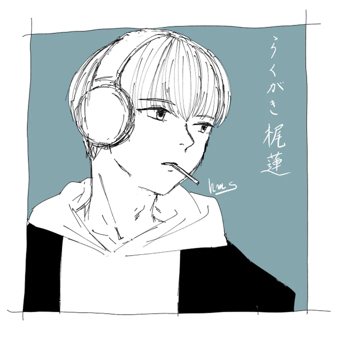 眠み 