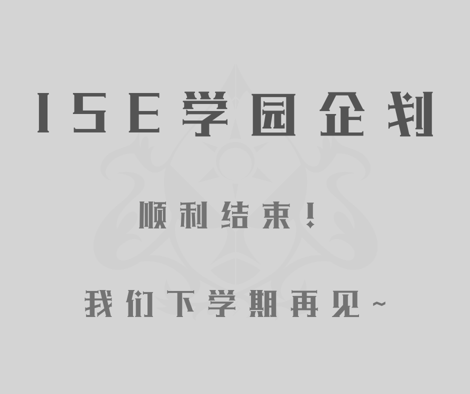 ISE_Gakuen's tweet photo. // ISE 学园企划 顺利结束 //

时间匆匆而过，盛夏即将离去，树叶逐渐凋零，预示着秋季的到来。
但在这段时间发生的种种事情，都会一直存在于所有人的记忆之中，成为大家漫长生命中一个短暂而难忘、名为“青春”的回忆里。

↓ https://t.co/LzTw6Uhgas