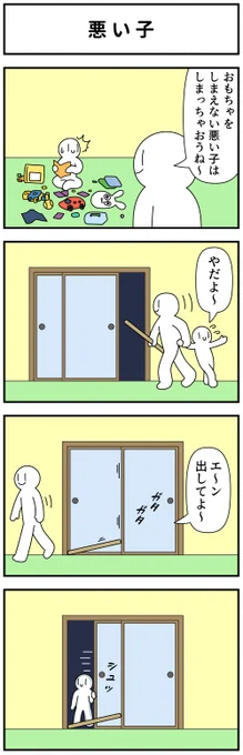 4コマ「悪い子」 