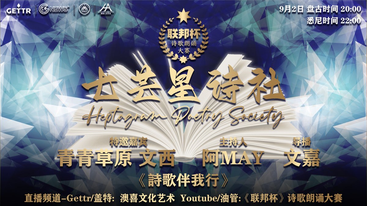 haac0301's tweet photo. 《诗歌伴我行-七芒星诗社篇》 七芒星诗社来啦，集合文化灭共的力量，这次带着全新的两个作品来啦。让我们一起聆听正道的声音，直击心灵。诗社的两员大将（青青草原 文西）一起聊聊诗社组员们热情似火的创作。

9月2日 周五  悉尼22:00  盘古20:00  美东09:00

直播频道：澳喜文化艺术
主持人：阿May https://t.co/56MX3kHuAU