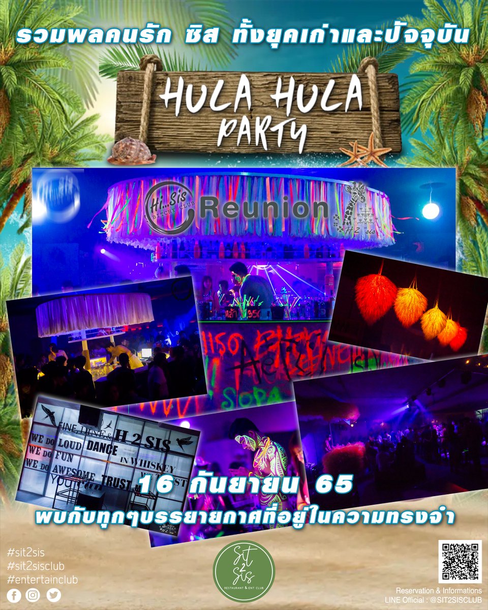16 กันยายน 65
Sit 2 Sis Club presents
Hi...Sis reunion 
รวมพลคนรัก ซิส ทั้งยุคเก่า และ ปัจจุบัน
พบกับทุกๆบรรยายกาศที่อยู่ในความทรงจำ
FOR MORE INFORMATION AND RESERVATION
LINE OFFICIAL : <a href="/SIT2SISclub/">Sit2sisclub</a>
FACEBOOK : SIT2SISCLUB
INSTAGRAM : SIT2SISCLUB
#sit2sisclub #sit2sis  
#ratchada7