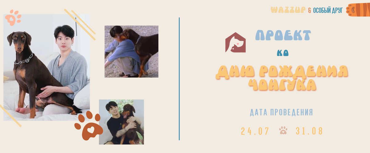 we_are_wazzup's tweet photo. In honor of Jungkook’s birthday Ru-ARMY donated 66340 rubles ($1093) to the “Special Friend” shelter that helps pets with special needs.

#HAPPYJKDAY 
#JUNGKOOKDAY
#HappyBirthdayJungkook https://t.co/oASGWqkYVG