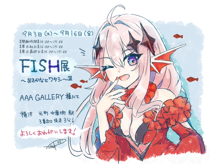 【おしらせ】展示のご案内FISH展～おさかなとワタシ～Ⅲ9月3日(土)～9月16日(金)AAAgallery様(今回は展示作品と同じイラストを使ったポストカードや他にちょっと懐かしいグッズたちを置かせていただく予定ですどうぞよろしくお願いします! 