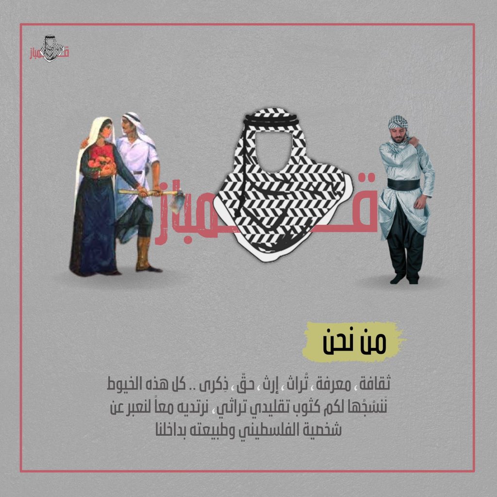 kombazps's tweet photo. قمباز "من نحن"

ثقافة معرفة تُراث إرث حقّ ذِكرى.. كل هذه الخيوط نَنسُجُها لكم كثوب تقليدي تراثي نرتديه معًا لنعبر عن شخصية الفلسطيني وطبيعته بداخلنا https://t.co/yKG0TMZItW