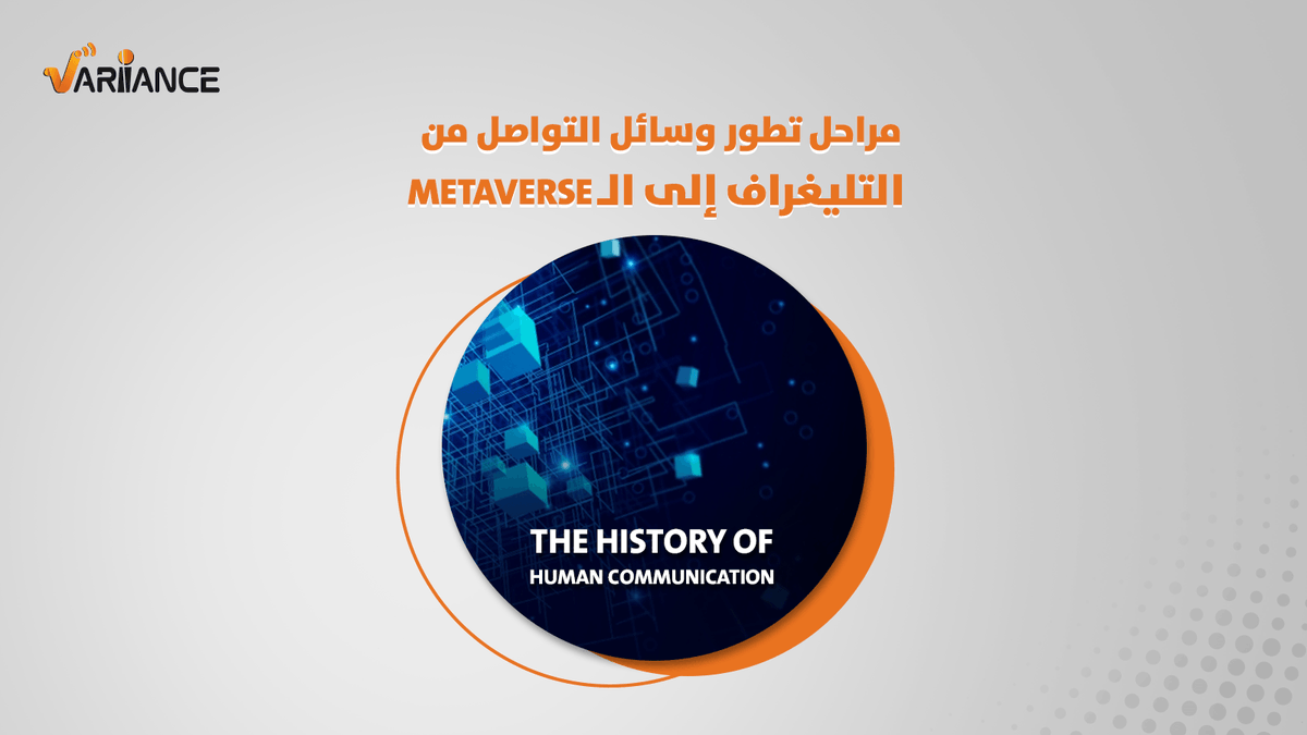 Variianceglobal's tweet photo. أصبح بإمكاننا إرسال رسائل لحظية وإنشاء محادثات عن طريق الـ Chatting، وبقينا نقدر نعمل مكالمات صوتية من خلال الانترنت، ووصلنا كمان لإننا نشوف بعض صوت وصورة من خلال التطبيقات المختلفة، واللي بتُعتبر من أكتر التحديثات الثورية في تاريخ التواصل الإنساني https://t.co/xkA45fLPtU