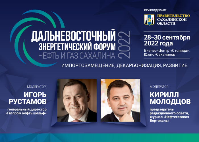 RussianOilGas's tweet photo. https://t.co/Q7X76tJEkD

Сессия НОВОСТИ ПРОЕКТОВ 2022 И ПЛАНЫ НА БУДУЩЕЕ. В фокусе сессии: Сахалин-1, Сахалин-2, Сахалин-3 и другие проекты. 
Модераторы: 
✔ИГОРЬ РУСТАМОВ, ген. дир. «Газпром нефть шельф»
✔КИРИЛЛ МОЛОДЦОВ, председатель редсовета, журнал «Нефтегазовая Вертикаль». https://t.co/IIoHsBTpxX