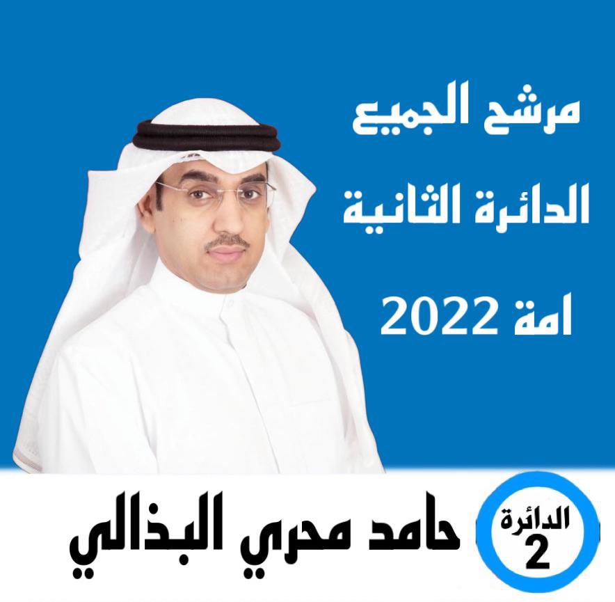 اسم يتداول في دواوين الدائرة الثانية عن عودة المرشح حامد البذالي إلى مقاعد المرشحين ومن المتوقع سينافس على المقاعد الاولى بسبب كثرة محبيه من ابناء الدائرة ، حامد البذالي منافس شرس وقادم بقوه 

<a href="/Hamed_albathali/">حامد محري البذالي</a>
 #الدائرة_الثانية
 #انتخابات_مجلس_الامه_2022
