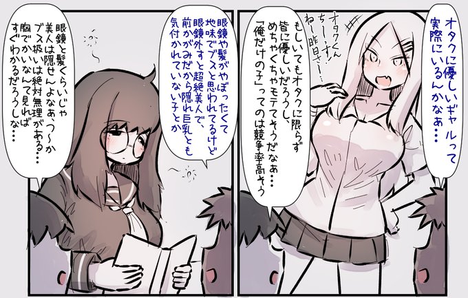 オタクに優しいギャルと眼鏡取ると美人な地味子について男友達と語らう 