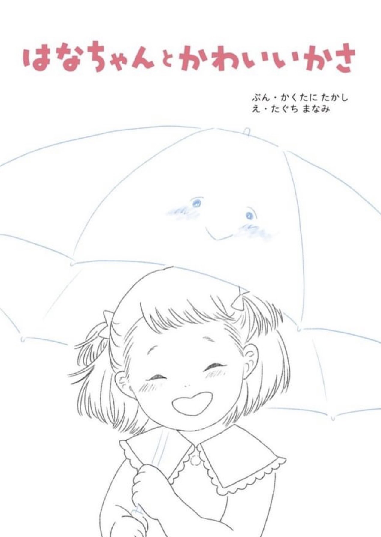 新作物語 はなちゃん と かわいいかさ 制作中 Kakutanitakashi Twitter