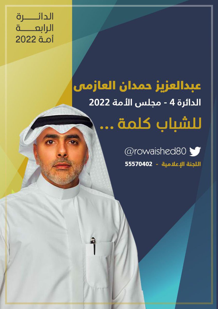 مرشح الدائرة الرابعة
عبدالعزيز حمدان العازمي
<a href="/rowaished80/">عبدالعزيز حمدان الرويشد</a>