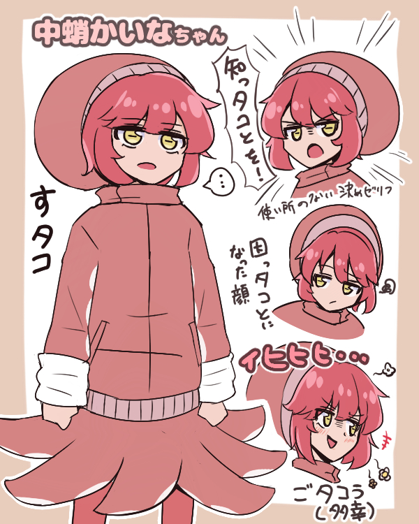 タコ少女の中蛸かいなちゃんです 