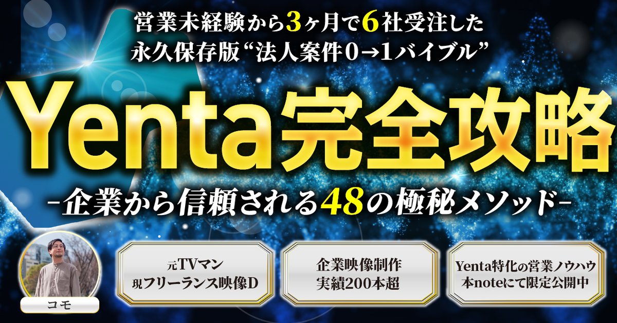 komo_filmcreate's tweet photo. 大反響のYenta攻略note、リプ対応しきれなかったので無料期間延長します！！！

期間：9月10日(土)21:00まで

特典配布条件：
❶下記リンクRT＋いいね
https://t.co/sACzuBsDsn
❷下記リンクから公式LINE登録
https://t.co/jFu3W62Ftf
❹RTしたツイートのスクショ写真をDMで送付

※フォロワーさん限定 https://t.co/jF88c3xPGs