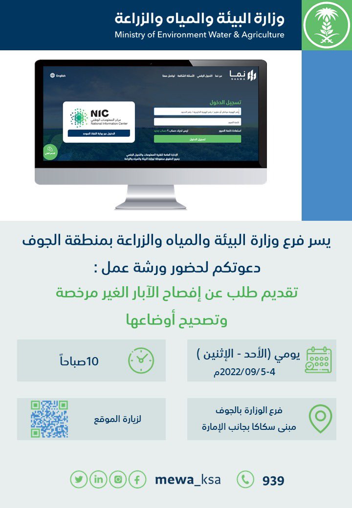 aljoufr's tweet photo. #جمعية_الجوف_للإعلام 
دعا فرع @MEWA_KSA بـ #منطقة_الجوف
عموم المزارعين والمهتمين لحضور ورشة العمل الخاصة بتقديم طلب عن إفصاح الآبار الغير مرخصة وتصحيح أوضاعها يومي (الأحد - الإثنين)
2022/9/4-5م الساعة 10 صباحاً بفرع الوزارة بالجوف مبنى #سكاكا شرق إمارة المنطقة.
@amansoor81 https://t.co/MnJvSN5LZF