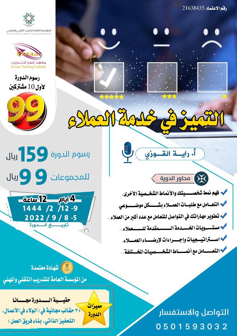 🔸️ترغب بالتميز في خدمة العملاء ؟ 
انضم لدورة [ التميز في خدمة العملاء]👥️️
مع <a href="/emaar_training/">معهد إعمار العالي للتدريب</a>
المدربة/أ. راية القوزي @راية

📆 ٩-١٢/ ٢/ ١٤٤٤

📱للأنضمام لمجموعة التسجيل
chat.whatsapp.com/FdqxXcqQQl3BYq…

▪️الحجز والاستفسار
wa.me/966501593032

#دورات_تدريبية #دورات_معتمدة