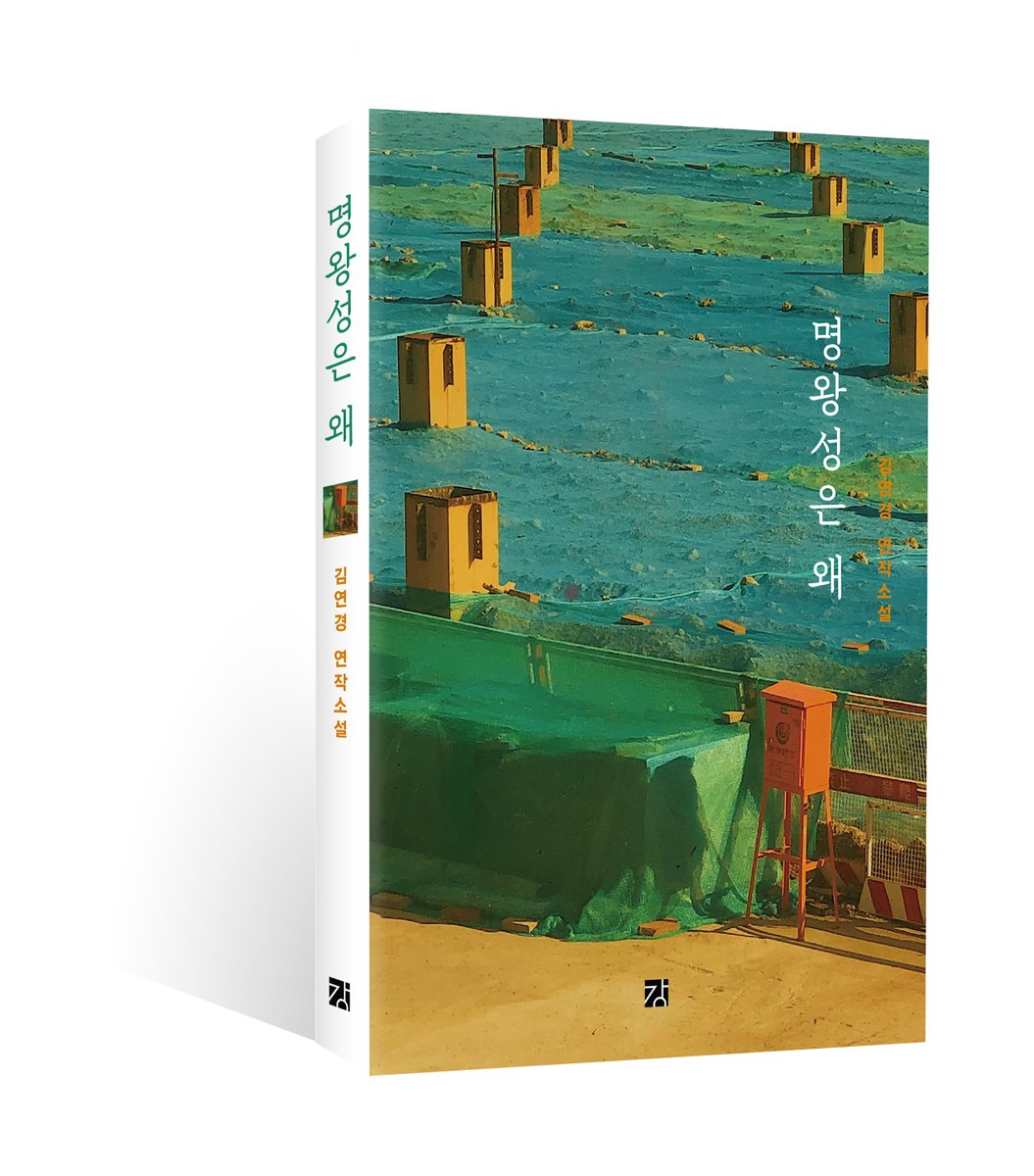 solimyo's tweet image. [신간 소식] 김연경 연작소설 &amp;lt;명왕성은 왜&amp;gt;(강)