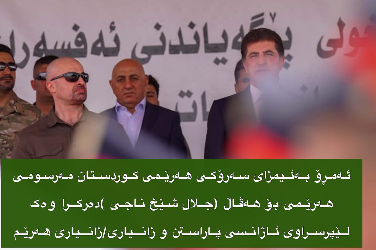 galikurdstan's tweet photo. ئەمڕۆ بەئیمزای سەرۆکی هەرێمی کوردستان مەرسومی هەرێمی بۆ هەڤاڵ (جلال شێخ ناجی )دەرکرا وەک لێپرسراوی ئاژانسی پاراستن و زانیاری/زانیاری ھەرێم
#bwer https://t.co/Uv4CYua5pw