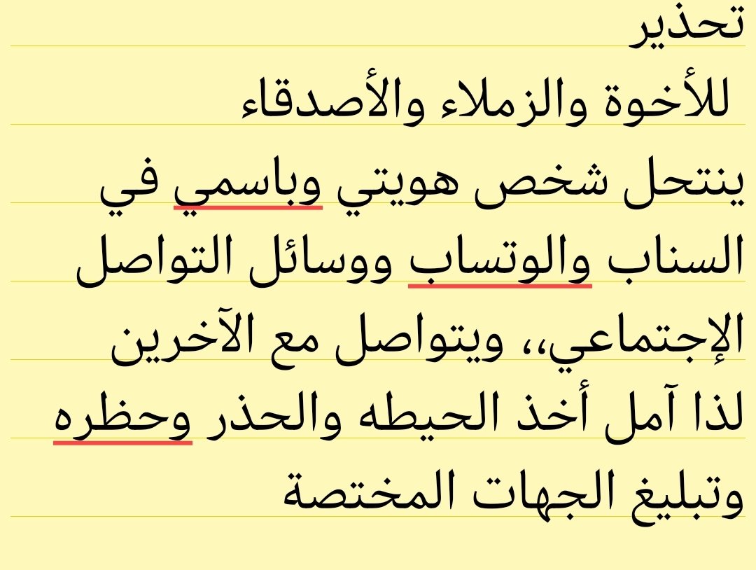 تحية طيبة للزملاء والاصدقاء والأحبة جميعا
تحذير من شخص ينتحل شخصيتي على وسائل التواصل السناب وغيرها ويتواصل مع المضافين لدي بعد احتياله على أحد الأقارب وأخذه لمبلغ مالي كبير لذا وجب التنويه والتحذير