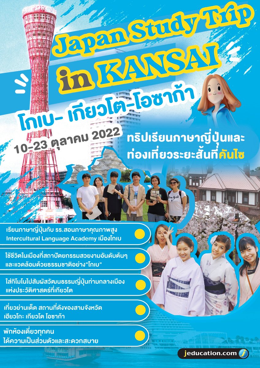 jeducation_news's tweet photo. #เรียนไปเที่ยวไป ทัศนศึกษาที่ญี่ปุ่น 2 สัปดาห์
Study Trip in Kansai  โกเบ เกียวโต โอซาก้า
พักห้องเดี่ยว  รับจำนวนจำกัด
#เที่ยวญี่ปุ่น #โกเบ #เกียวโต #โอซาก้า #ERFS #วีซ่าญี่ปุ่น
สอบถามเพิ่มเติม คลิก >>  https://t.co/hzIpOEylOZ https://t.co/CppjdKjSe4