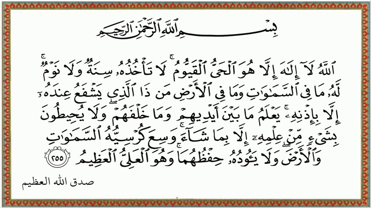 h3k_86's tweet photo. عمل بعد الصلوات الخمس يسير واجره كبير:
 
آية الكرسي-سورة البقرة. قَالَ رَسُولُ اللهِ صَلَّى اللهُ عَلَيْهِ وَسَلَّمَ:( مَنْ قَرَأَ آيَةَ الْكُرْسِيِّ فِي دُبُرِ كُلِّ صَلَاةِ مَكْتُوبَةٍ لَمْ يَمْنَعْهُ مِنْ دُخُولِ الْجنَّةِ إِ لَّا أَنْ يَمُوتَ). https://t.co/O1mtJlG6cW