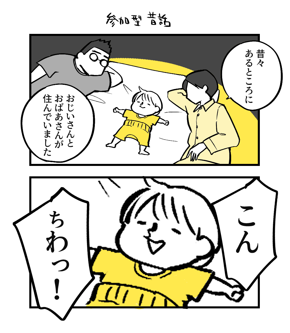 1歳児、昔話に乱入しがち

#育児 #漫画 