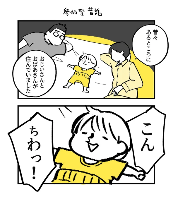 1歳児、昔話に乱入しがち

#育児 #漫画 