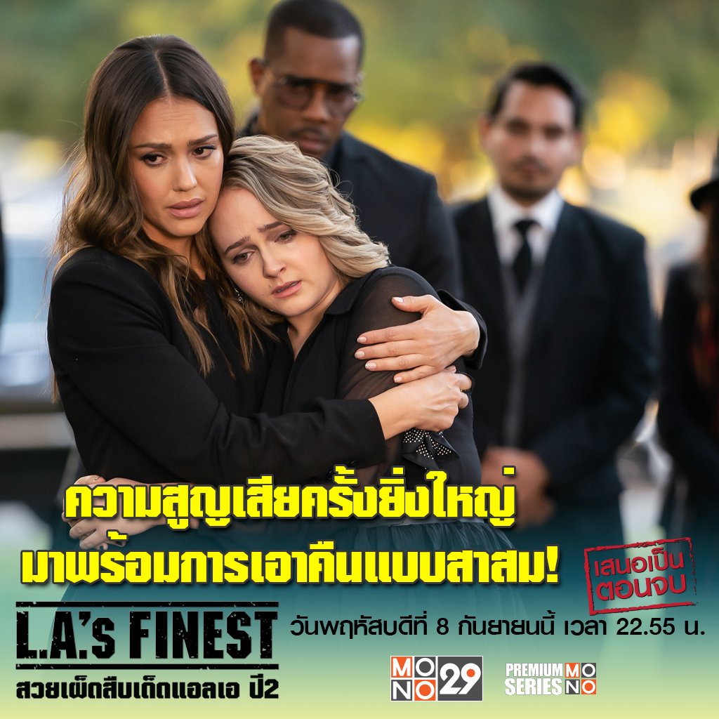 MonomaxSportsTV's tweet photo. การสูญเสียอย่างกะทันหัน ทำให้แมคเคนน่าและอิซซี่ ต้องพบกับความเศร้า พวกเธอจะผ่านมันไปได้อย่างไร พบบทส่งท้ายซีซันสุดระทึก ห้ามพลาด วันนี้เวลา 22.55 น. เสนอเป็นตอนจบ
#LAsFinest #สวยเผ็ดสืบเด็ดแอลเอ ปี2 ทางช่อง #MONO29 https://t.co/nODvWGK9BP